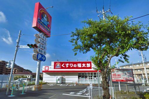 くすりの福太郎 船橋古作店の画像