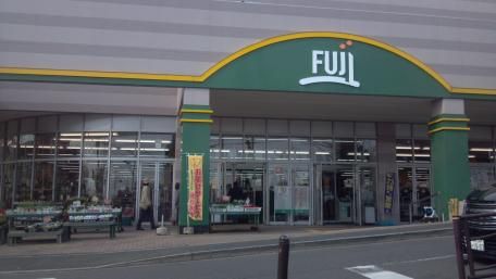 SUPER MARKET FUJI(スーパーマーケットフジ) 上野川店の画像