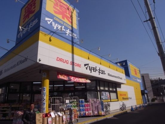 マツモトキヨシ日吉箕輪店の画像