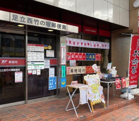足立西竹の塚郵便局の画像