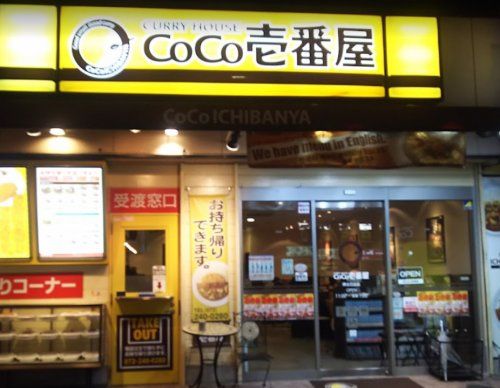 カレーハウスCoCo壱番屋 堺北花田店の画像