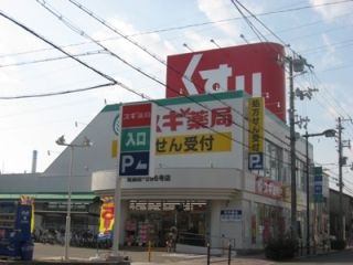  スギ薬局 姫島店の画像