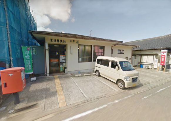 木津郵便局の画像