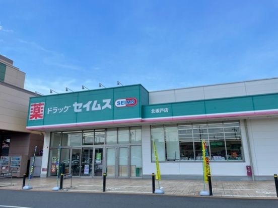 セイムス　北坂戸店の画像