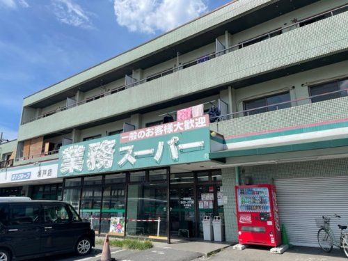 業務スーパー　坂戸店の画像