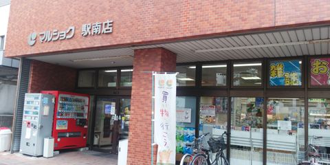 マルショク 駅南店の画像