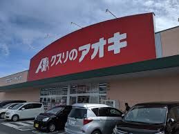クスリのアオキ 粟野東店の画像