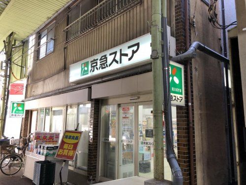 京急ストア 船越店の画像