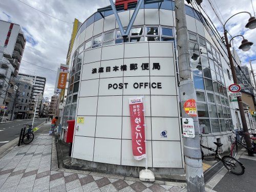浪速日本橋郵便局の画像