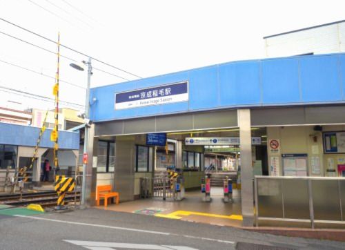 京成稲毛駅の画像