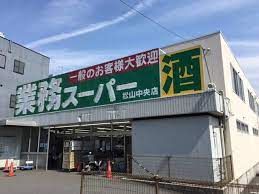 業務スーパー松山中央店の画像