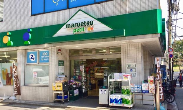 maruetsu(マルエツ) プチ 富ヶ谷一丁目店の画像