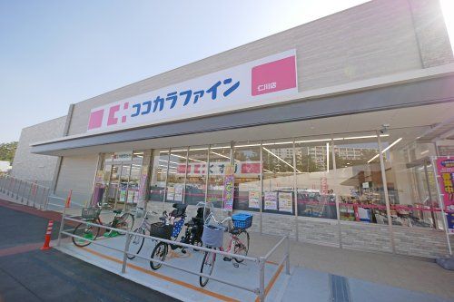 ココカラファイン 仁川店の画像