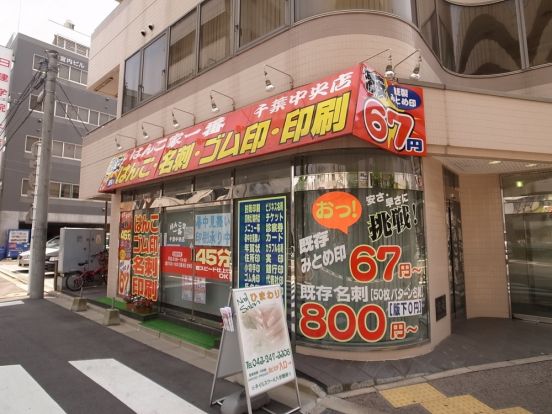 はんこ家一番　千葉中央店の画像