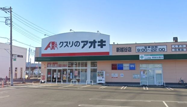 クスリのアオキ新越谷店の画像