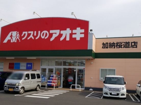 クスリのアオキ 加納桜道店の画像