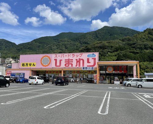 スーパードラッグひまわり瀬野川店の画像