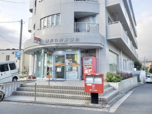 横浜日野郵便局の画像