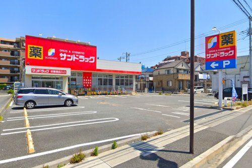 サンドラッグ 市川新田店の画像