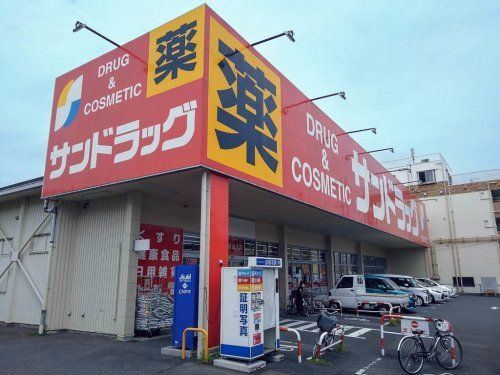 サンドラッグ 戸田新曽店の画像