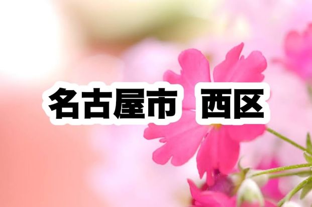 西区役所|名古屋市西区の画像