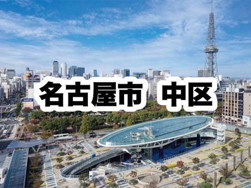 中区役所|名古屋市中区の画像