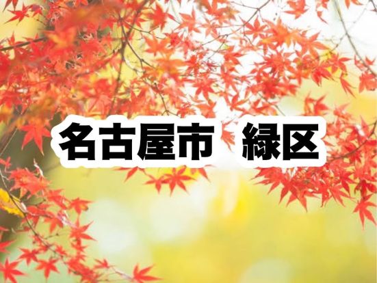 緑区役所|名古屋市緑区の画像