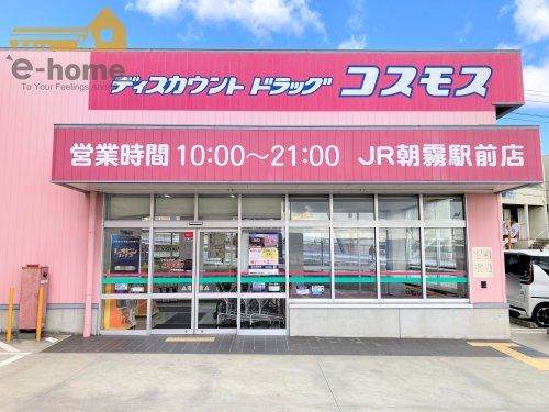 ディスカウントドラッグ コスモス JR朝霧駅前店の画像