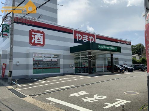 酒のやまや 伊川谷店の画像