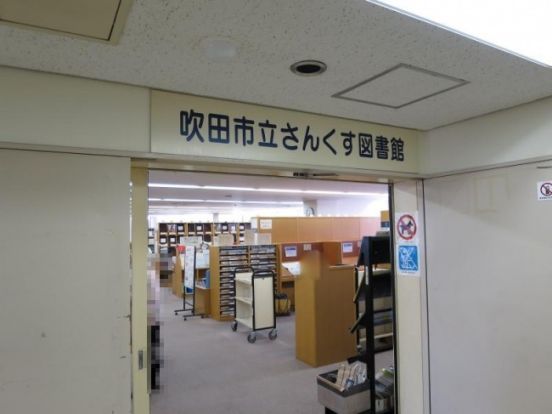 吹田市立さんくす図書館の画像