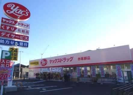 ヤックスドラッグ 作草部店の画像