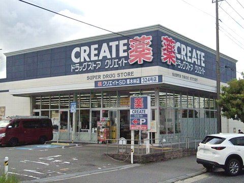 クリエイトS・D厚木林店の画像