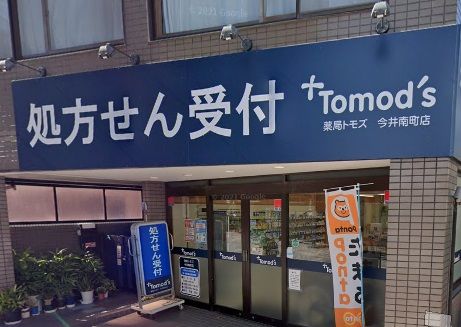 薬局トモズ 今井南町店の画像