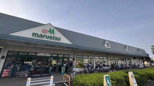 maruetsu(マルエツ) 武蔵砂川店の画像