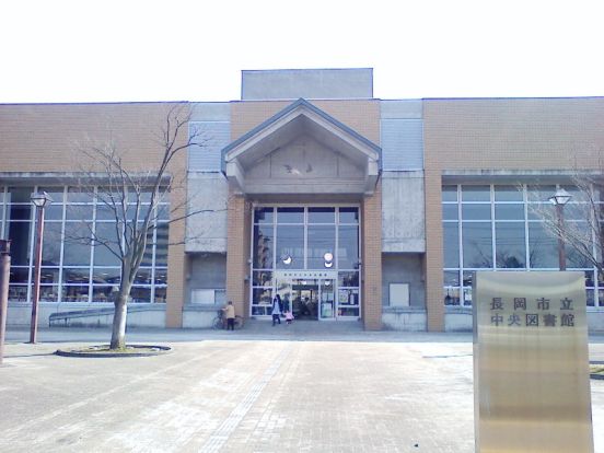 長岡市立中央図書館の画像