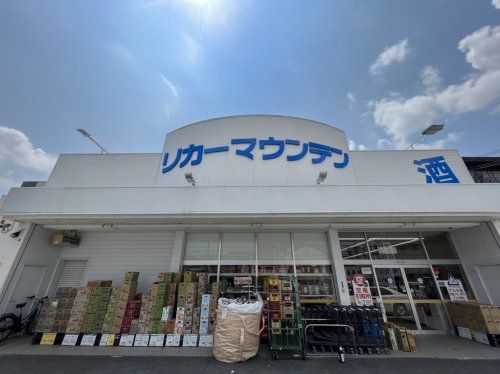 リカーマウンテン 西京極支店の画像