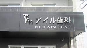アイル歯科クリニックの画像