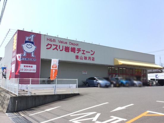 クスリ岩崎チェーン 徳山秋月店の画像