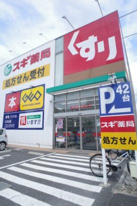 スギ薬局千葉都町店の画像