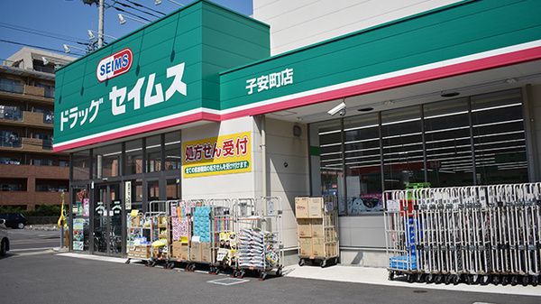 ドラッグセイムス子安町店の画像