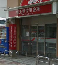 埼玉縣信用金庫 武蔵浦和駅前出張所 の画像