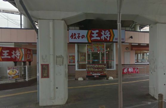 餃子の王将 武蔵浦和駅前店の画像