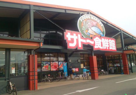 サトー食鮮館 昭代店の画像