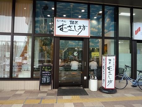 麺匠 むさし坊 武蔵浦和店の画像