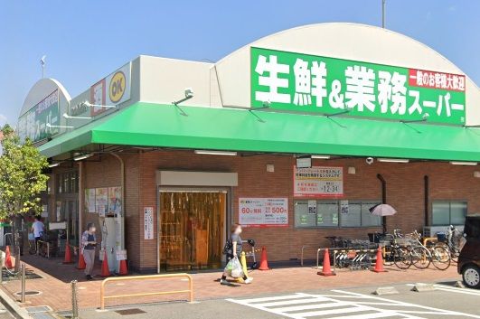 業務スーパー　名神尾浜店の画像