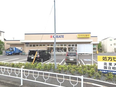 クリエイトS・D相模原古淵店の画像