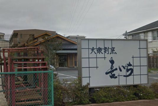 大衆割烹喜いちの画像