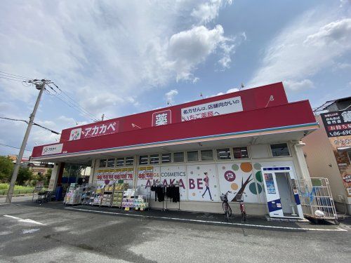 アカカベドラッグストア　守口店の画像