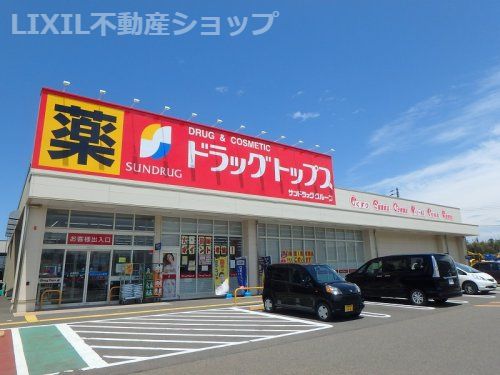ドラッグ・トップス三田店の画像
