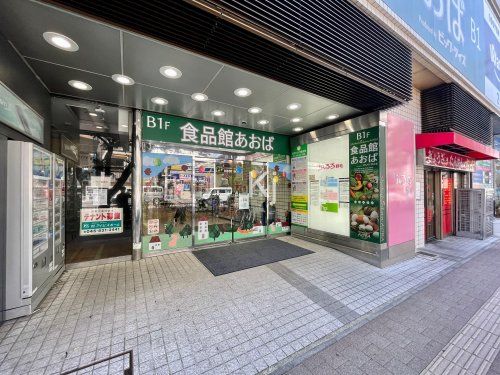 食品館あおば 野毛店の画像